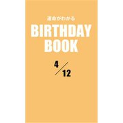 運命がわかるBIRTHDAY BOOK 4月12日（ゴマブックス） [電子書籍]