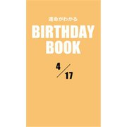 運命がわかるBIRTHDAY BOOK 4月17日（ゴマブックス） [電子書籍]
