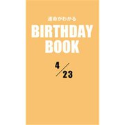 運命がわかるBIRTHDAY BOOK 4月23日（ゴマブックス） [電子書籍]