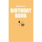 運命がわかるBIRTHDAY BOOK 4月27日（ゴマブックス） [電子書籍]