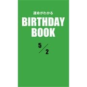 運命がわかるBIRTHDAY BOOK 5月2日（ゴマブックス） [電子書籍]