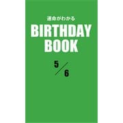 運命がわかるBIRTHDAY BOOK 5月6日（ゴマブックス） [電子書籍]
