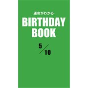 運命がわかるBIRTHDAY BOOK 5月10日（ゴマブックス） [電子書籍]