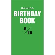 運命がわかるBIRTHDAY BOOK 5月20日（ゴマブックス） [電子書籍]