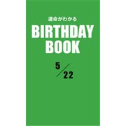 運命がわかるBIRTHDAY BOOK 5月22日（ゴマブックス） [電子書籍]