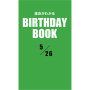運命がわかるBIRTHDAY BOOK 5月26日（ゴマブックス） [電子書籍]