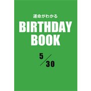 運命がわかるBIRTHDAY BOOK 5月30日（ゴマブックス） [電子書籍]