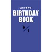 運命がわかるBIRTHDAY BOOK 6月1日（ゴマブックス） [電子書籍]