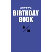 運命がわかるBIRTHDAY BOOK 6月10日（ゴマブックス） [電子書籍]