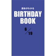 運命がわかるBIRTHDAY BOOK 6月19日（ゴマブックス） [電子書籍]