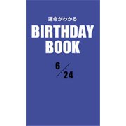 運命がわかるBIRTHDAY BOOK 6月24日（ゴマブックス） [電子書籍]
