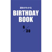 運命がわかるBIRTHDAY BOOK 6月30日（ゴマブックス） [電子書籍]