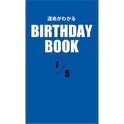運命がわかるBIRTHDAY BOOK 7月5日（ゴマブックス） [電子書籍]
