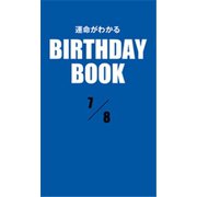 運命がわかるBIRTHDAY BOOK 7月8日（ゴマブックス） [電子書籍]
