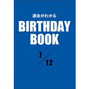 運命がわかるBIRTHDAY BOOK 7月12日（ゴマブックス） [電子書籍]