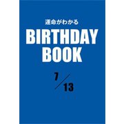 運命がわかるBIRTHDAY BOOK 7月13日（ゴマブックス） [電子書籍]