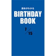 運命がわかるBIRTHDAY BOOK 7月15日（ゴマブックス） [電子書籍]