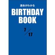 運命がわかるBIRTHDAY BOOK 7月17日（ゴマブックス） [電子書籍]