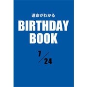運命がわかるBIRTHDAY BOOK 7月24日（ゴマブックス） [電子書籍]