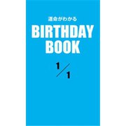 運命がわかるBIRTHDAY BOOK 1月1日（ゴマブックス） [電子書籍]