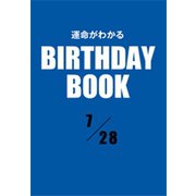 運命がわかるBIRTHDAY BOOK 7月28日（ゴマブックス） [電子書籍]