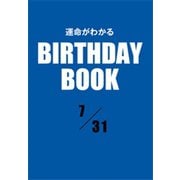 運命がわかるBIRTHDAY BOOK 7月31日（ゴマブックス） [電子書籍]