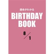 運命がわかるBIRTHDAY BOOK 8月1日（ゴマブックス） [電子書籍]