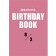 運命がわかるBIRTHDAY BOOK 8月3日（ゴマブックス） [電子書籍]