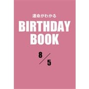 運命がわかるBIRTHDAY BOOK 8月5日（ゴマブックス） [電子書籍]