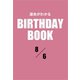 運命がわかるBIRTHDAY BOOK 8月6日（ゴマブックス） [電子書籍]