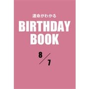 運命がわかるBIRTHDAY BOOK 8月7日（ゴマブックス） [電子書籍]