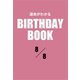 運命がわかるBIRTHDAY BOOK 8月8日（ゴマブックス） [電子書籍]