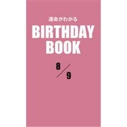 運命がわかるBIRTHDAY BOOK 8月9日（ゴマブックス） [電子書籍]