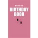 運命がわかるBIRTHDAY BOOK 8月11日（ゴマブックス） [電子書籍]