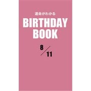 運命がわかるBIRTHDAY BOOK 8月11日（ゴマブックス） [電子書籍]