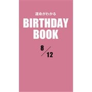運命がわかるBIRTHDAY BOOK 8月12日（ゴマブックス） [電子書籍]