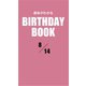 運命がわかるBIRTHDAY BOOK 8月14日（ゴマブックス） [電子書籍]