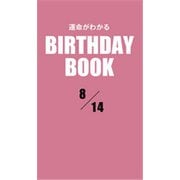運命がわかるBIRTHDAY BOOK 8月14日（ゴマブックス） [電子書籍]