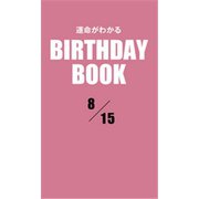 運命がわかるBIRTHDAY BOOK 8月15日（ゴマブックス） [電子書籍]