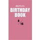 運命がわかるBIRTHDAY BOOK 8月16日（ゴマブックス） [電子書籍]