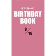 運命がわかるBIRTHDAY BOOK 8月16日（ゴマブックス） [電子書籍]