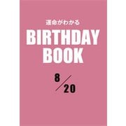 運命がわかるBIRTHDAY BOOK 8月20日（ゴマブックス） [電子書籍]