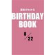 運命がわかるBIRTHDAY BOOK 8月22日（ゴマブックス） [電子書籍]