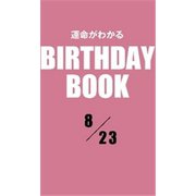運命がわかるBIRTHDAY BOOK 8月23日（ゴマブックス） [電子書籍]