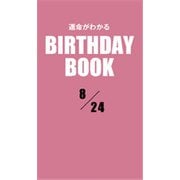 運命がわかるBIRTHDAY BOOK 8月24日（ゴマブックス） [電子書籍]
