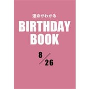 運命がわかるBIRTHDAY BOOK 8月26日（ゴマブックス） [電子書籍]
