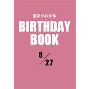 運命がわかるBIRTHDAY BOOK 8月27日（ゴマブックス） [電子書籍]