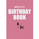 運命がわかるBIRTHDAY BOOK 8月31日（ゴマブックス） [電子書籍]