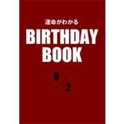運命がわかるBIRTHDAY BOOK 9月2日（ゴマブックス） [電子書籍]