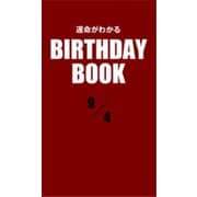 運命がわかるBIRTHDAY BOOK 9月4日（ゴマブックス） [電子書籍]